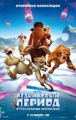 Фильм Ледниковый период: Столкновение неизбежно (2016)