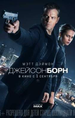 Фильм Джейсон Борн (2016)