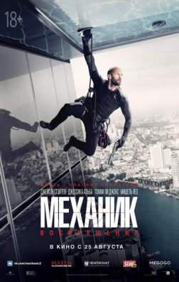 Фильм Механик: Воскрешение (2016)