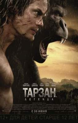 Фильм Тарзан. Легенда (2016)