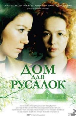 Фильм Дом для русалок (2015)