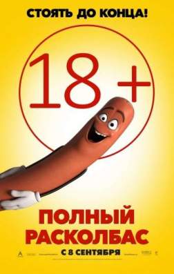 Фильм Полный расколбас (2016)