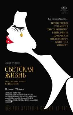 Фильм Светская жизнь (2016)