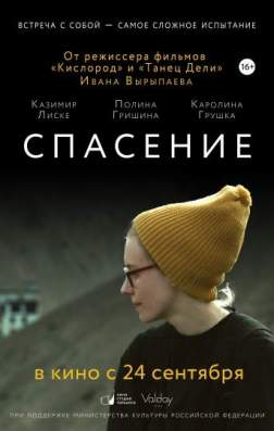 Фильм Спасение (2015)