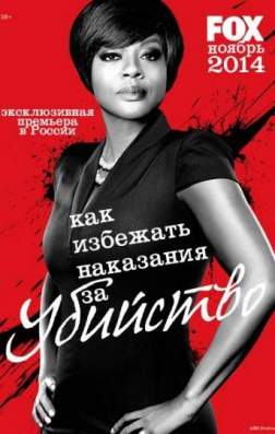 Фильм Как избежать наказания за убийство (3 сезон)