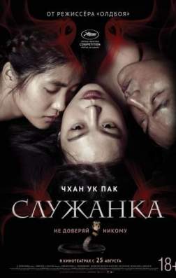 Фильм Служанка (2016)