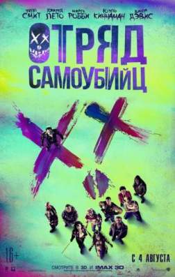 Фильм Отряд самоубийц (2016)