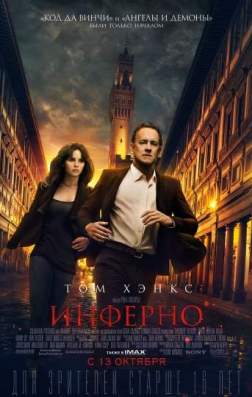 Фильм Инферно (2016)