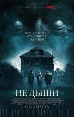 Фильм Не дыши (2016)