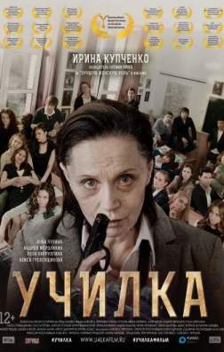 Фильм Училка (2015)