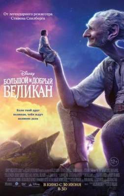 Фильм Большой и добрый великан (2016)