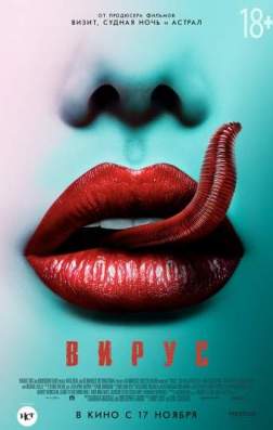 Фильм Вирус (2016)