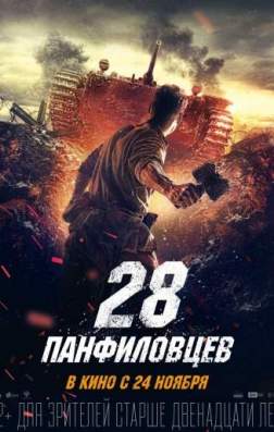 Фильм 28 панфиловцев (2016)