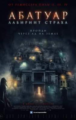 Фильм Абатуар. Лабиринт страха (2016)
