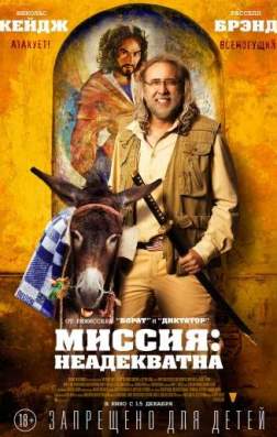 Фильм Миссия: Неадекватна (2016)