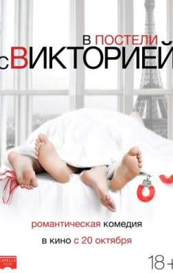 Фильм В постели с Викторией (2016)