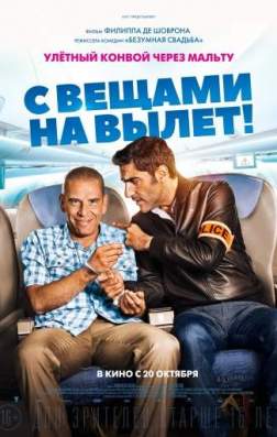 Фильм С вещами на вылет! (2016)