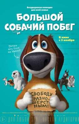 Фильм Большой собачий побег (2016)