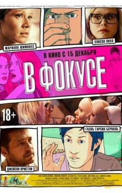 Фильм В фокусе (2015)