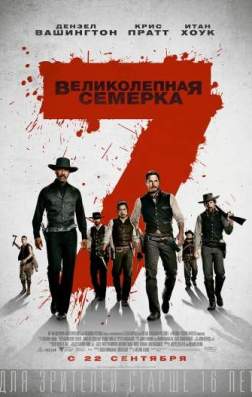 Фильм Великолепная семерка (2016)