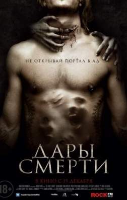 Фильм Дары смерти (2015)