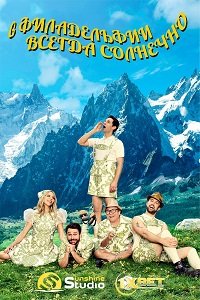 Фильм В Филадельфии всегда солнечно (12 сезон)