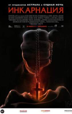 Фильм Инкарнация (2016)
