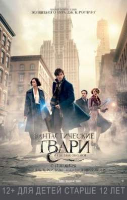 Фильм Фантастические твари и где они обитают (2016)