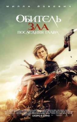 Обитель зла: Последняя глава (2016)