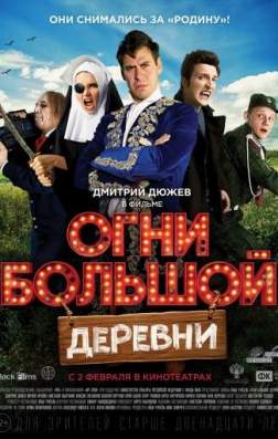 Фильм Огни большой деревни (2016)