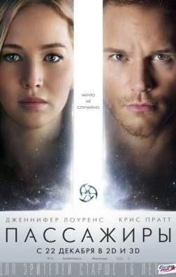 Фильм Пассажиры (2016)
