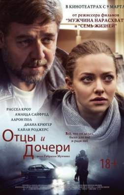 Фильм Отцы и дочери (2015)