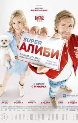 Фильм SuperАлиби (2017)