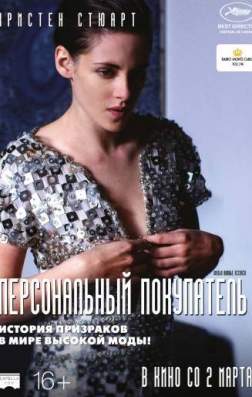 Фильм Персональный покупатель (2016)