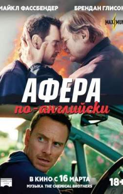 Фильм Афера по-английски (2016)