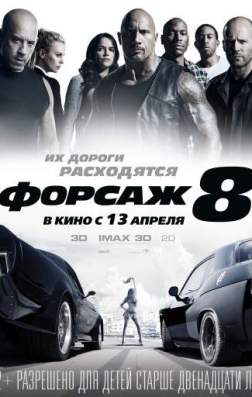 Фильм Форсаж 8 (2017)