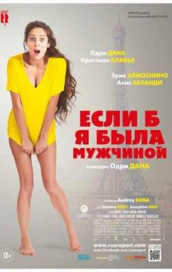 Фильм Если б я была мужчиной (2017)