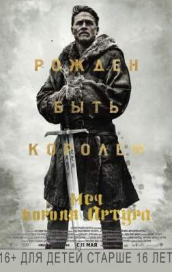 Фильм Меч короля Артура (2017)
