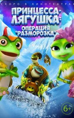 Фильм Принцесса-лягушка: Операция «разморозка» (2016)