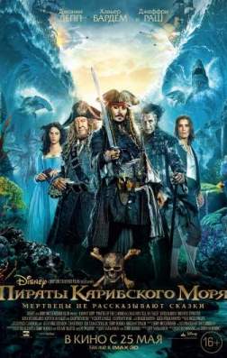 Фильм Пираты Карибского моря: Мертвецы не рассказывают сказки (2017)