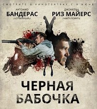 Фильм Черная бабочка (2017)