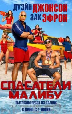 Фильм Спасатели Малибу (2017)