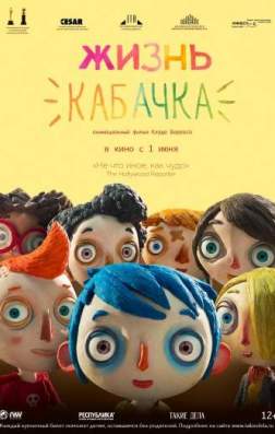 Фильм Жизнь Кабачка (2016)