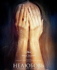 Фильм Нелюбовь (2017)