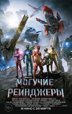 Фильм Могучие рейнджеры (2017)