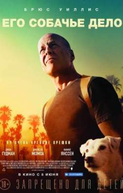 Фильм Его собачье дело (2017)
