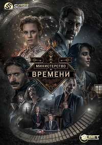 Фильм Министерство времени (3 сезон)