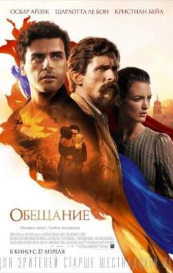 Фильм Обещание (2016)