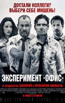 Фильм Эксперимент «Офис» (2016)