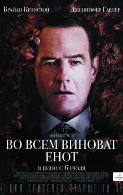 Фильм Во всем виноват енот (2016)